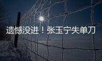 遗憾没进！张玉宁失单刀，国足本届东亚杯首次射正