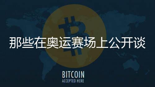坦言此次比赛撞上了生理期