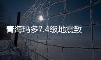 青海玛多7.4级地震致3.5万人受灾 救灾物资已调拨
