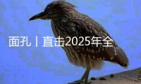 面孔丨直击2025年全国两会