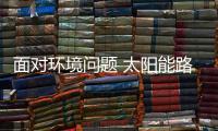 面对环境问题 太阳能路灯企业要严格要求自己