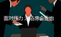 面对压力 淋浴房企业也必须脱离价格战