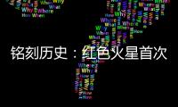 铭刻历史
：红色火星首次有了中国印迹