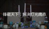 锋磁天下
：解决灯光痛点，无主灯设计势必流行