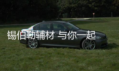 勒辅以先行者的材起身份