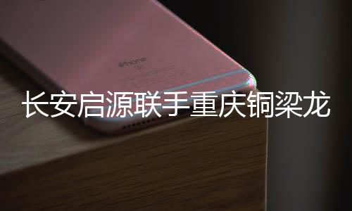 承袭了央企大厂严苛造车标准