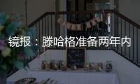 镜报
：滕哈格准备两年内第二次出售科瓦日
，他将转会埃因霍温