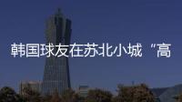 韩国球友在苏北小城“高尔夫自由”了	？