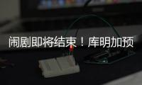 闹剧即将结束
！库明加预计重回勇士