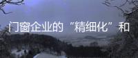 门窗企业的“精细化”和“大众化”两大路线
