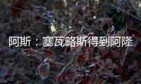 阿斯：塞瓦略斯得到阿隆索信任
，作为队内唯一组织者他不会被出售
