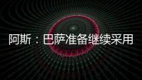 阿斯：巴萨准备继续采用选举队长制度
，若特狮留队可能是阻碍