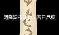 阿隆温特认为	，若日尼奥的技术“高一档”，孔帕尼要简化战术类型