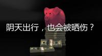 阴天出行�，也会被晒伤
？