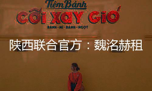 魏洺赫加盟陕西联合