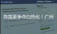 陈国豪争夺白热化！广州男篮或为其提供550万年薪，北控留人遇阻