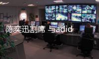 陈奕迅割席 与adidas十年合作告终