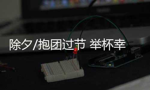 过节过年都要有仪式感