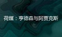 荷媒
：亨德森与阿贾克斯分道扬镳�，他已向队友们正式告别