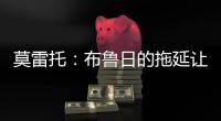 莫雷托：布鲁日的拖延让米兰很生气；也有英超俱乐部想签布朗