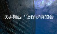 联手梅西？德保罗真的会来吗�？