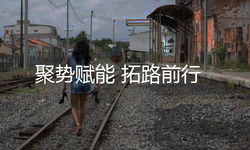 加快品牌化升级发展