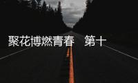 聚花博燃青春   第十届中国花博会志愿者上岗宣誓