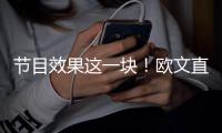 节目效果这一块！欧文直播接到东契奇电话乐开花：别熬夜看我