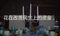花在改善民生上的资金，舍得花还要花得好