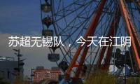 苏超无锡队
，今天在江阴这里准备……