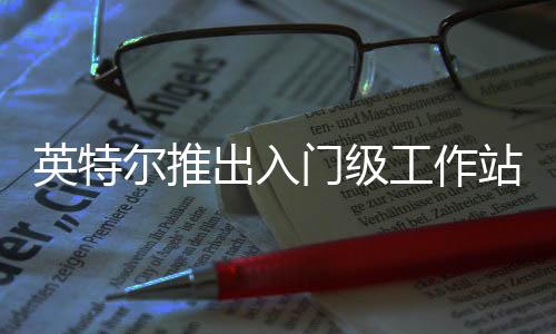 另外搭配的决方是NPU 3