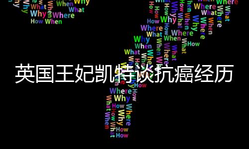 凯特我才会感到惊讶