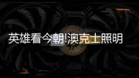 英雄看今朝!澳克士照明荣登《环球人物》