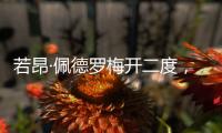 若昂·佩德罗梅开二度，切尔西名宿：2个进球对方门将都毫无办法