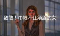 致敬！巾帼不让须眉的女科学家