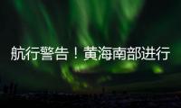 航行警告
！黄海南部进行实弹射击，禁止驶入