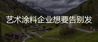艺术涂料企业想要告别发展瓶颈 唯有建设好品牌