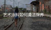 艺术涂料如何清洁保养 小编为你支招