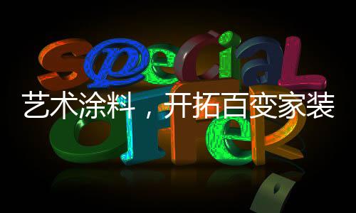 涂刷出不同的百变装饰效果