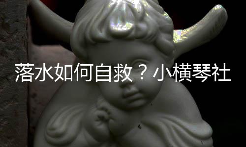 何自横琴活动进入实操环节
