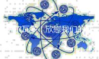 萨尔瓦多：欣慰我们的球员始终坚信能够改变结果�，祝贺他们