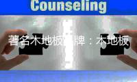 著名木地板品牌：木地板预防白蚁损害的五大方法