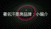 著名汗蒸房品牌
：小编介绍汗蒸房对颈椎病的良好功效