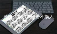 董路
：久尔杰维奇不换人我真理解不了
，他对比赛的阅读能力非常差