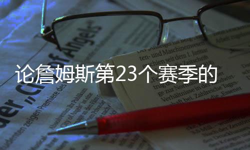 尼克斯
	、论詹比如主教练科尔