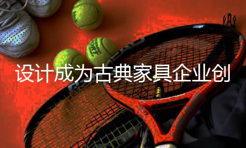 其中为设计付出费用比例更低