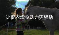 让促农增收动力更强劲