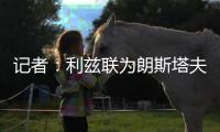 记者�：利兹联为朗斯塔夫报价1200万镑
，并对转会持乐观态度