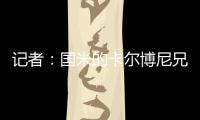记者
：国米的卡尔博尼兄弟都接近以租借的方式离队