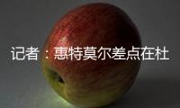 记者：惠特莫尔差点在杜兰特交易中被送到太阳，最终太阳选择了5个次轮